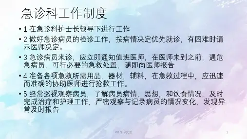 急诊科工作制度及岗位职责PPT课件