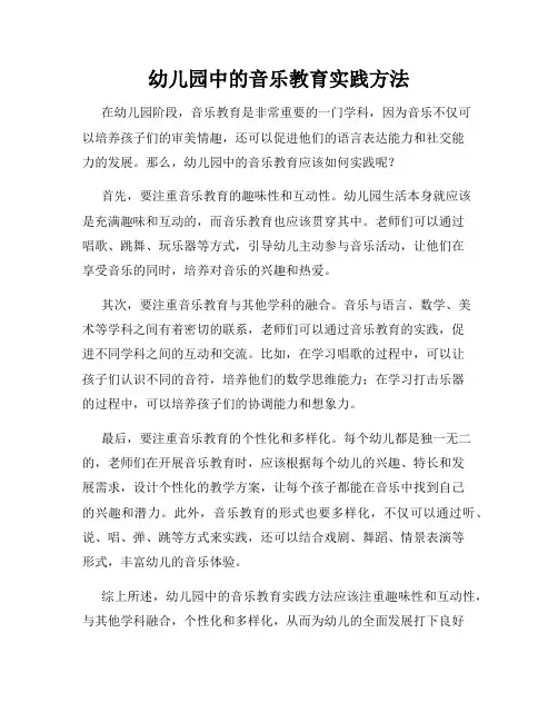 幼儿园中的音乐教育实践方法