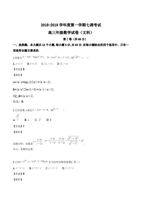 河北省衡水中学2019届高三上学期七调考试数学(文)试题(精编含解析)