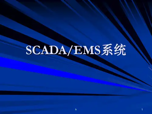 《SCADA知识讲座》PPT课件