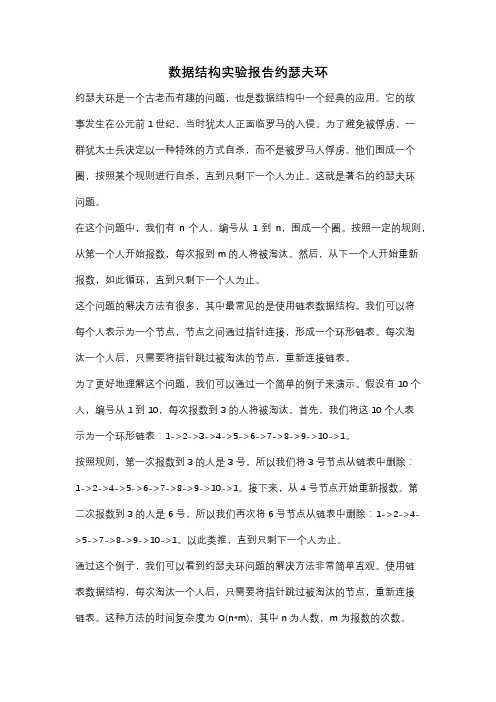 数据结构实验报告约瑟夫环