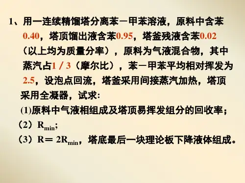 化工原理6.9 习题课答案(精馏)