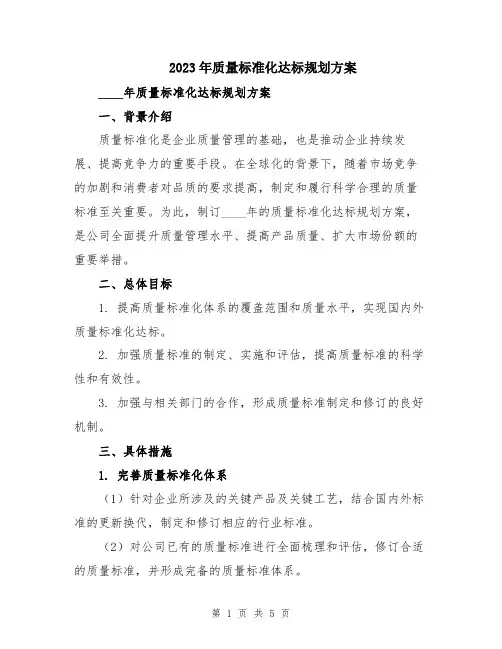 2023年质量标准化达标规划方案