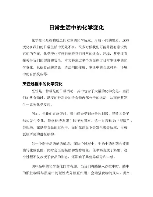 日常生活中的化学变化