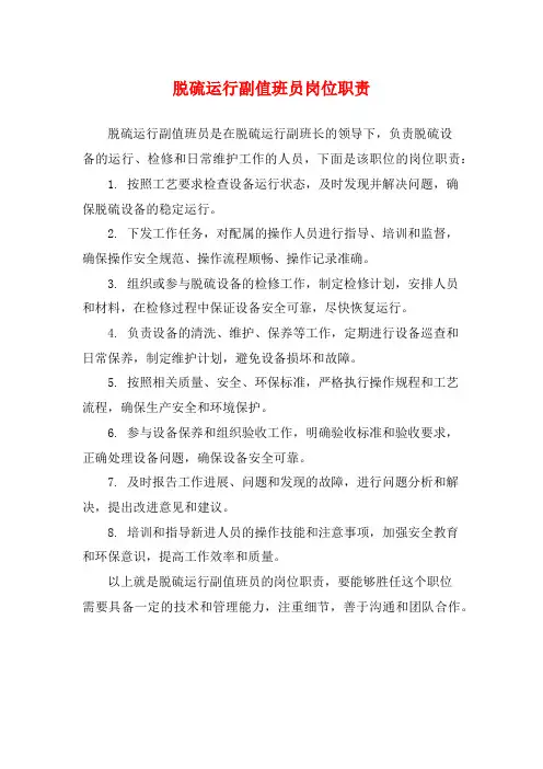 脱硫运行副值班员岗位职责