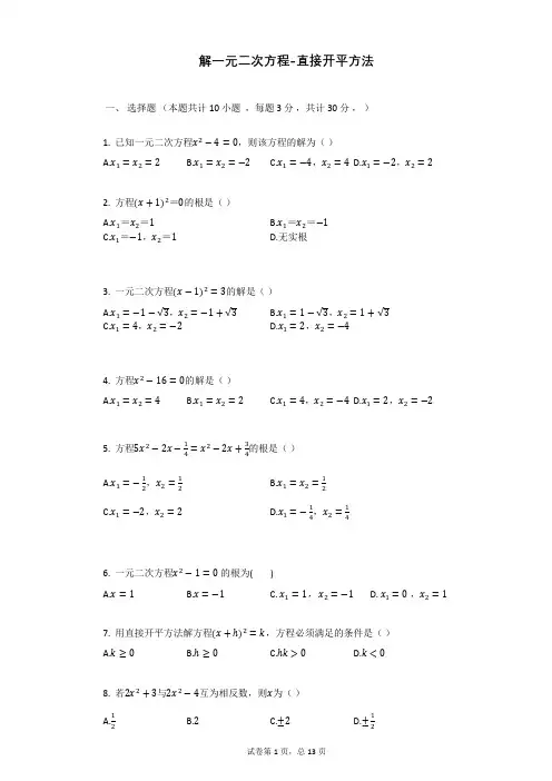 解一元二次方程-直接开平方法_