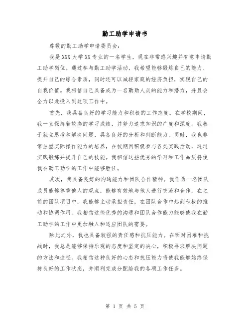 勤工助学申请书(三篇)
