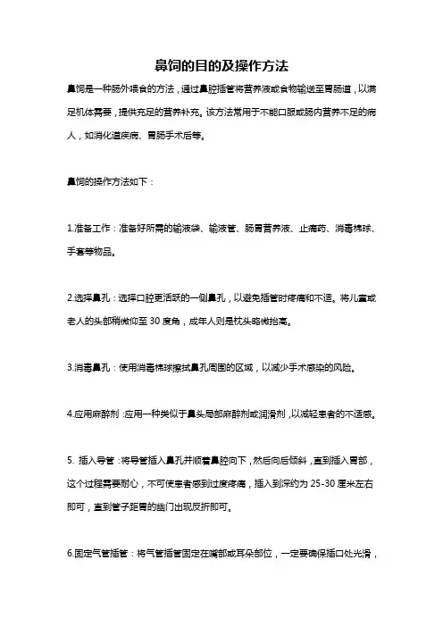 鼻饲的目的及操作方法