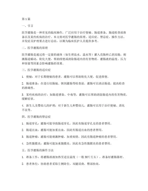医学灌肠总结报告范文(3篇)