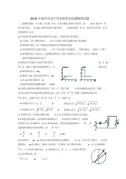 福建省福州市2018届高三下学期质量检测3月物理Word版含答案