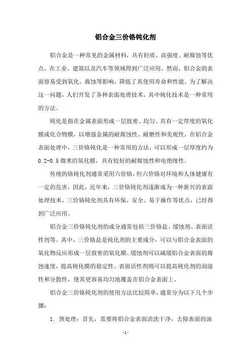 铝合金三价铬钝化剂