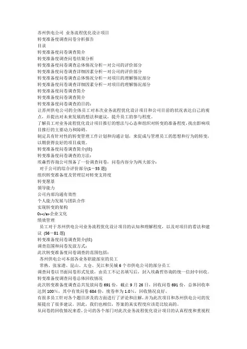 埃森哲：苏州供电公司业务流程优化设计项目转变准备度调查问卷分析报告