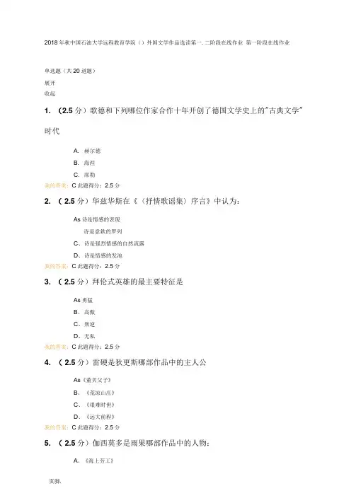 2018年秋中国石油大学远程教育学院-外国文学作品选读-第一二次在线作业