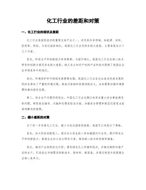 化工行业的差距和对策