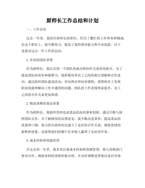 厨师长工作总结和计划
