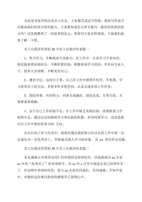 2023年员工自我评价简短30字员工自我评价表(8篇)