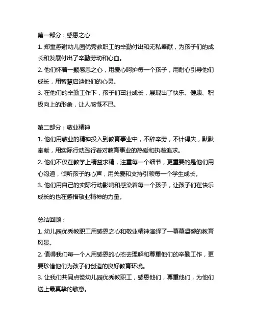幼儿园优秀教职工表彰词简短：感恩之心与敬业精神赞美