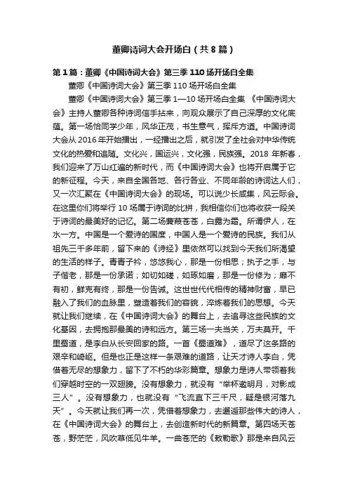 董卿诗词大会开场白（共8篇）