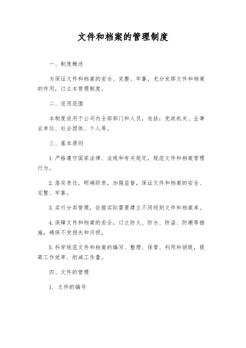 文件和档案的管理制度