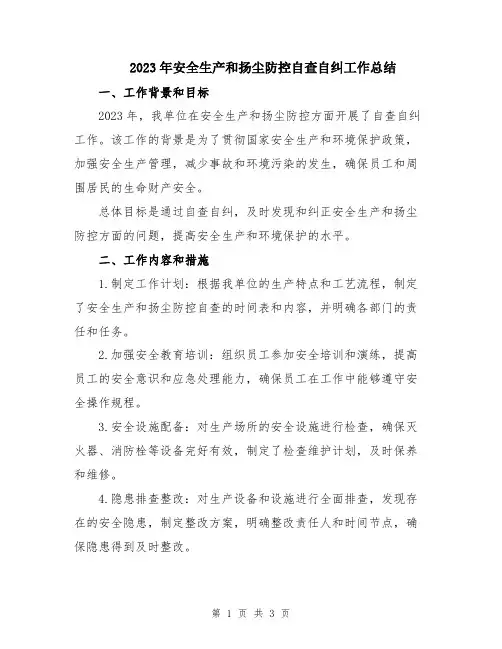2023年安全生产和扬尘防控自查自纠工作总结