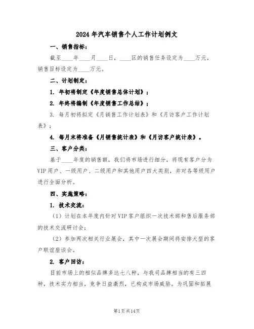 2024年汽车销售个人工作计划例文（6篇）