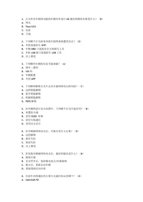 车联网安全知识问答