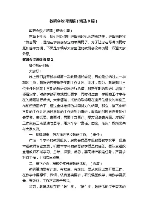 教研会议讲话稿（精选9篇）