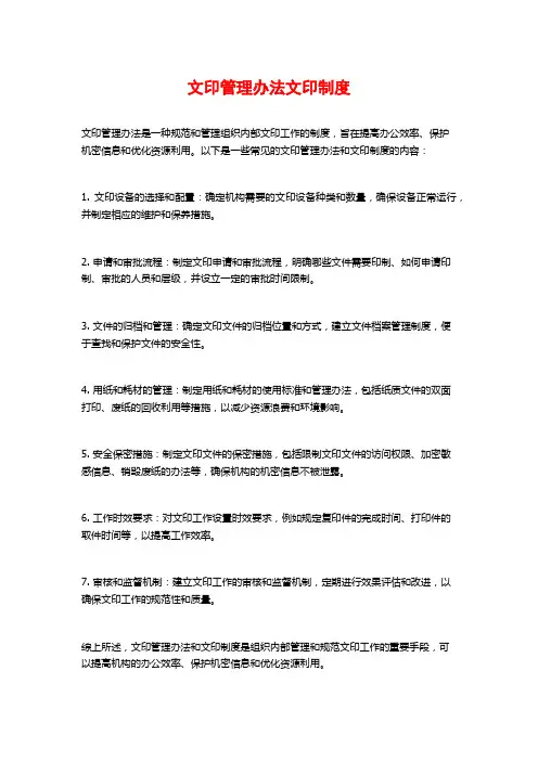 文印管理办法文印制度