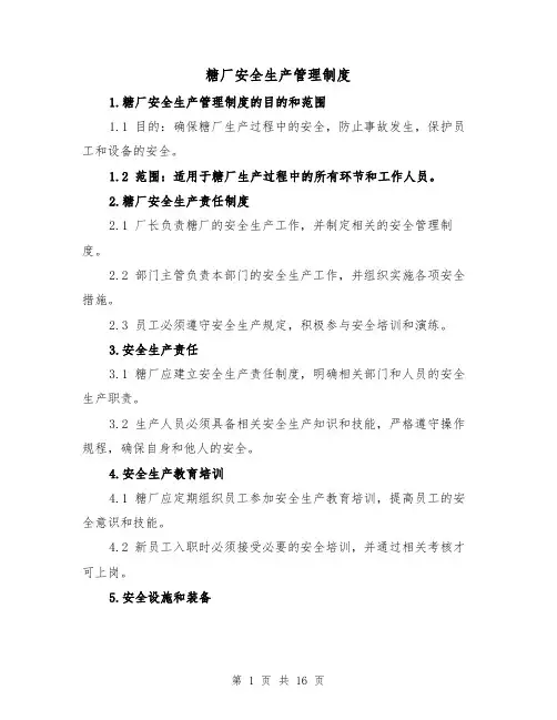 糖厂安全生产管理制度(四篇)