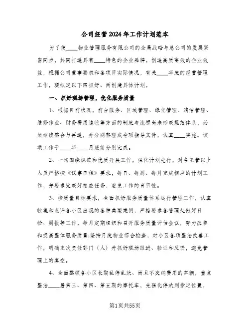 公司经营2024年工作计划范本（五篇）