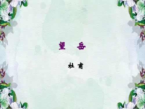 中考复习《望岳》课件.ppt