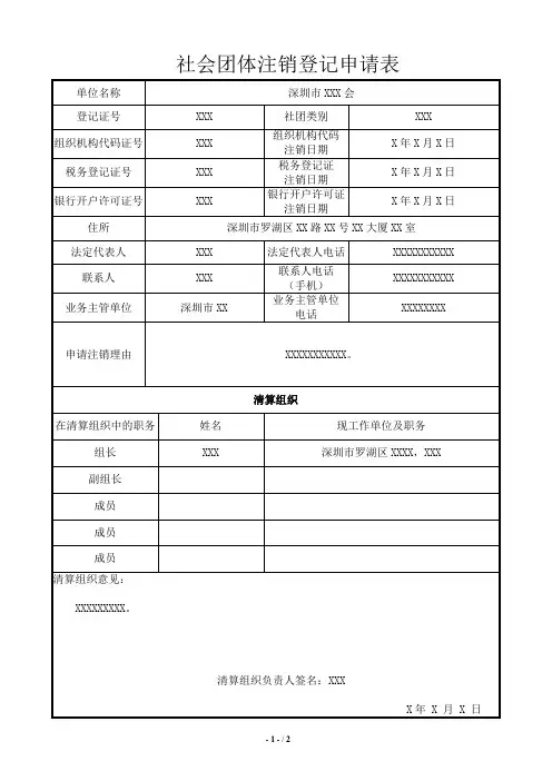 社会团体法人注销登记表(范本)