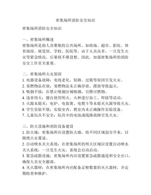 密集场所消防安全知识