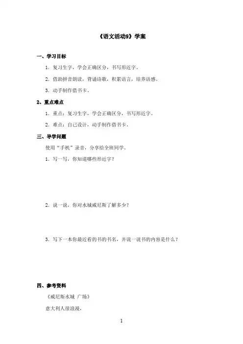 最新湘教版小学语文二年级上册《语文活动9》优秀学案(精品)