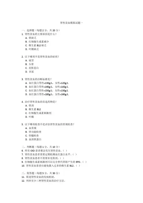 肾性贫血模拟试题一