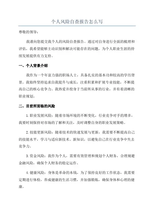 个人风险自查报告怎么写