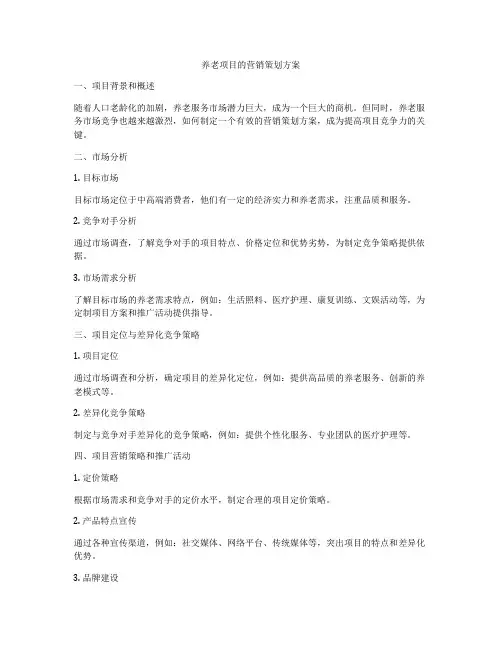 养老项目的营销策划方案
