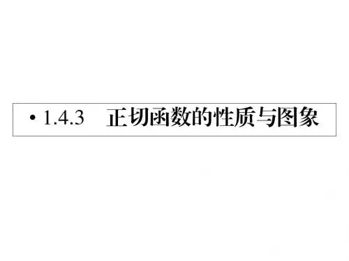数学必修四课件 1.4.3 正切函数的性质与图象
