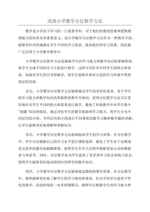 浅谈小学数学分层教学方法