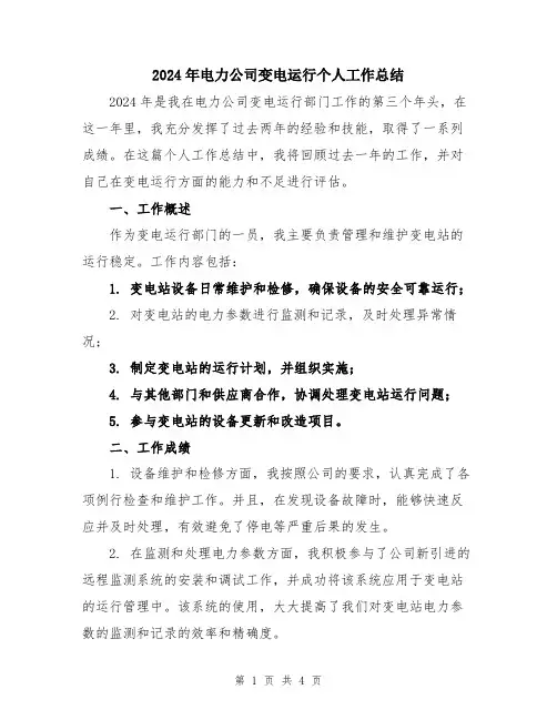 2024年电力公司变电运行个人工作总结