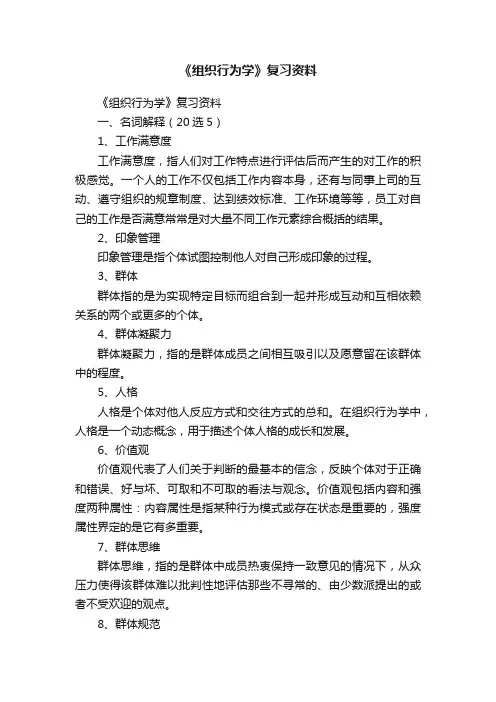 《组织行为学》复习资料