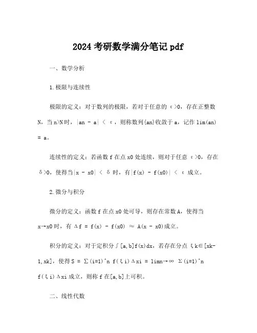 2024考研数学满分笔记pdf