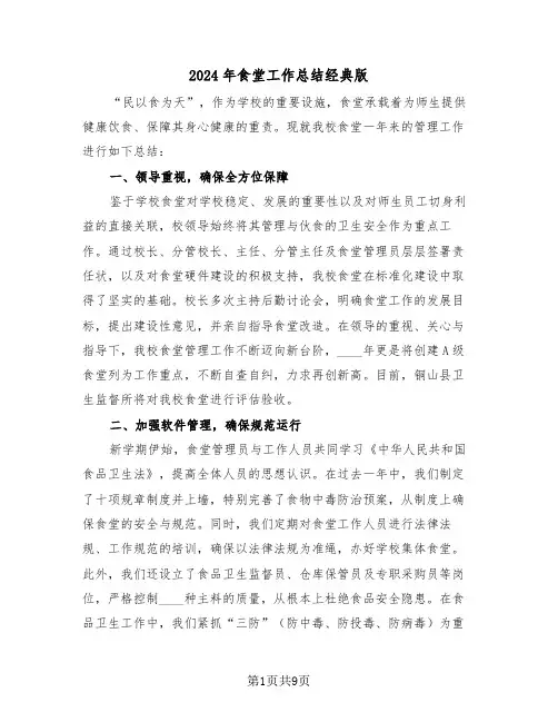 2024年食堂工作总结经典版（四篇）