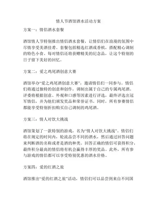 情人节酒馆酒水活动方案