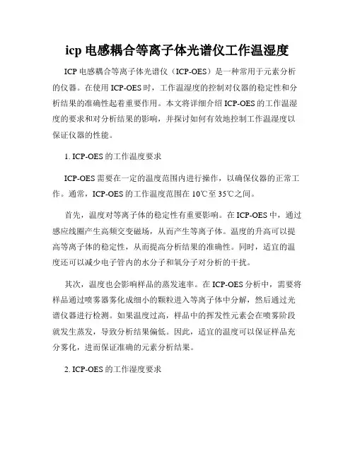 icp电感耦合等离子体光谱仪工作温湿度