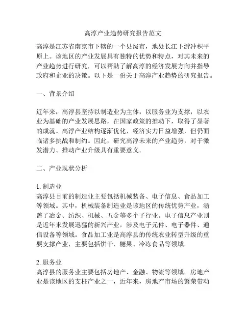 高淳产业趋势研究报告范文