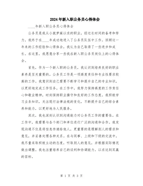 2024年新入职公务员心得体会