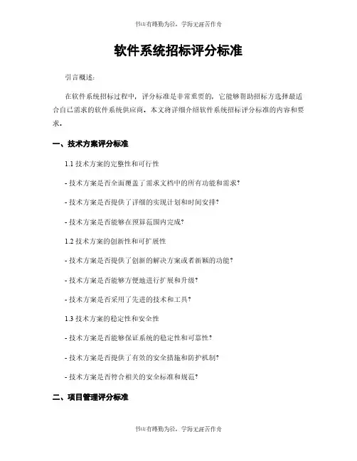 软件系统招标评分标准