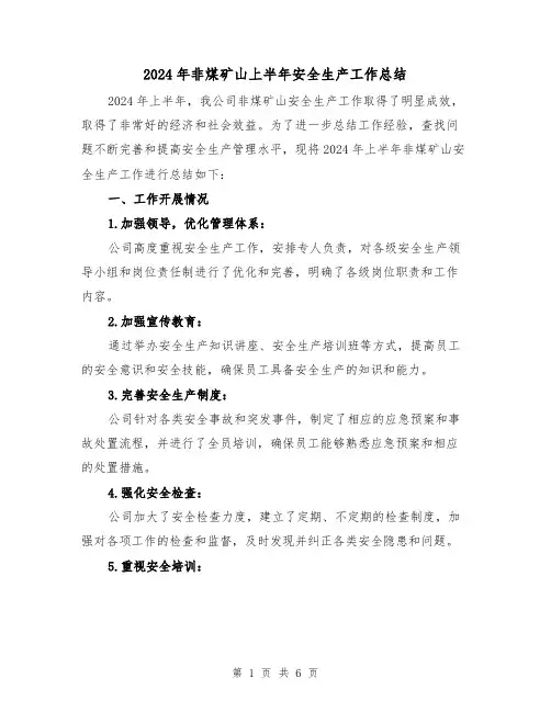 2024年非煤矿山上半年安全生产工作总结（2篇）