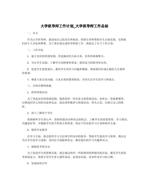 大学班导师工作计划_大学班导师工作总结